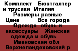 Комплект : Бюстгалтер и трусики. Италия. Honey Days. Размеры разные.  › Цена ­ 500 - Все города Одежда, обувь и аксессуары » Женская одежда и обувь   . Ивановская обл.,Верхнеландеховский р-н